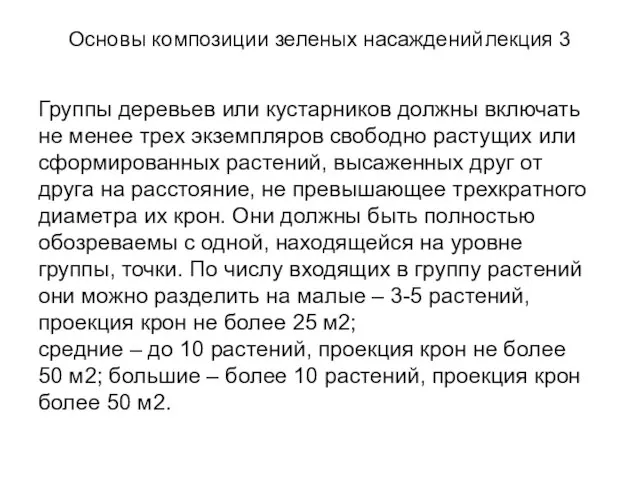 Основы композиции зеленых насаждений лекция 3 Группы деревьев или кустарников должны включать