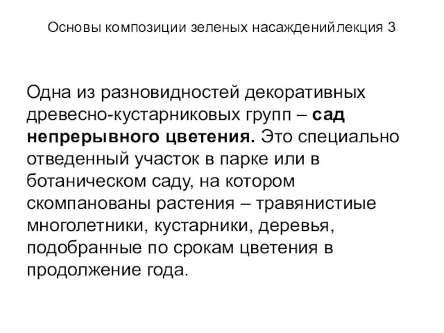 Основы композиции зеленых насаждений лекция 3 Одна из разновидностей декоративных древесно-кустарниковых групп