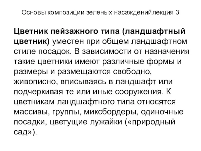 Основы композиции зеленых насаждений лекция 3 Цветник пейзажного типа (ландшафтный цветник) уместен