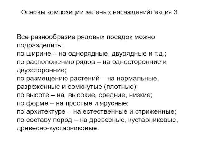 Все разнообразие рядовых посадок можно подразделить: по ширине – на однорядные, двурядные