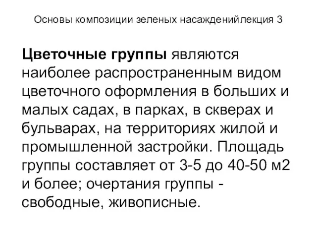 Основы композиции зеленых насаждений лекция 3 Цветочные группы являются наиболее распространенным видом