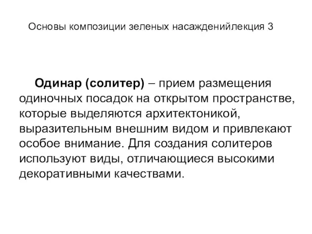 Одинар (солитер) – прием размещения одиночных посадок на открытом пространстве, которые выделяются