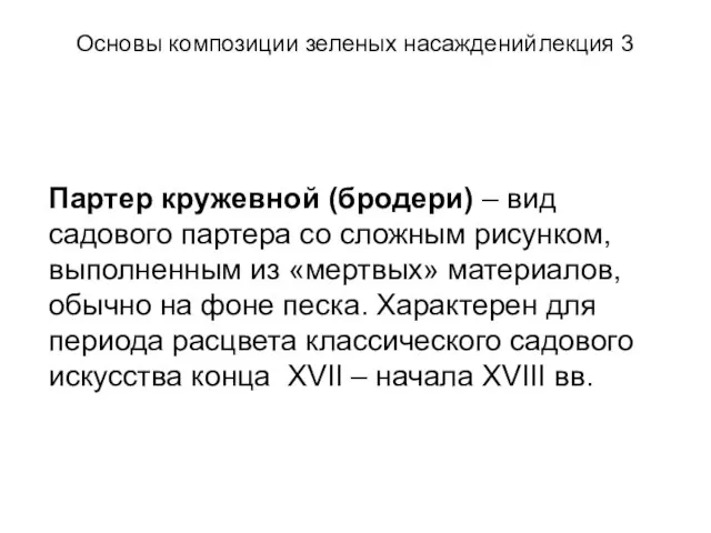 Основы композиции зеленых насаждений лекция 3 Партер кружевной (бродери) – вид садового