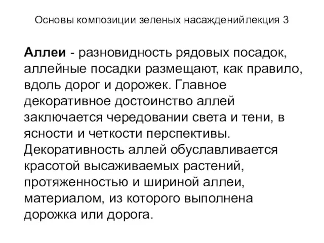 Основы композиции зеленых насаждений лекция 3 Аллеи - разновидность рядовых посадок, аллейные