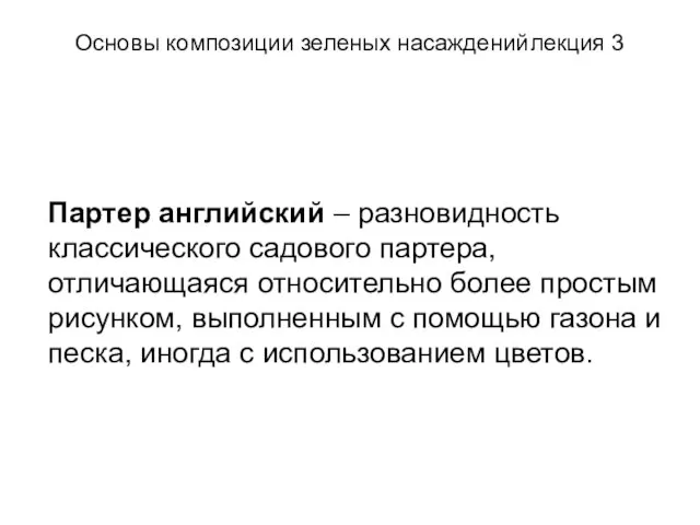 Основы композиции зеленых насаждений лекция 3 Партер английский – разновидность классического садового