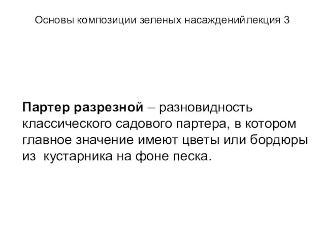 Основы композиции зеленых насаждений лекция 3 Партер разрезной – разновидность классического садового