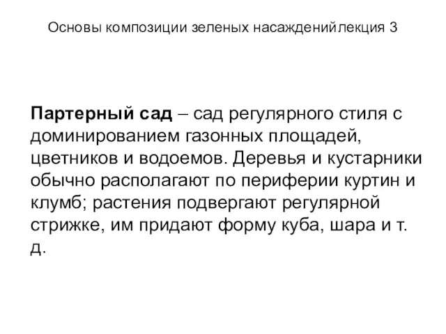 Основы композиции зеленых насаждений лекция 3 Партерный сад – сад регулярного стиля