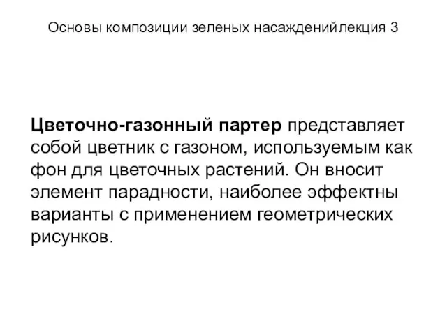 Основы композиции зеленых насаждений лекция 3 Цветочно-газонный партер представляет собой цветник с