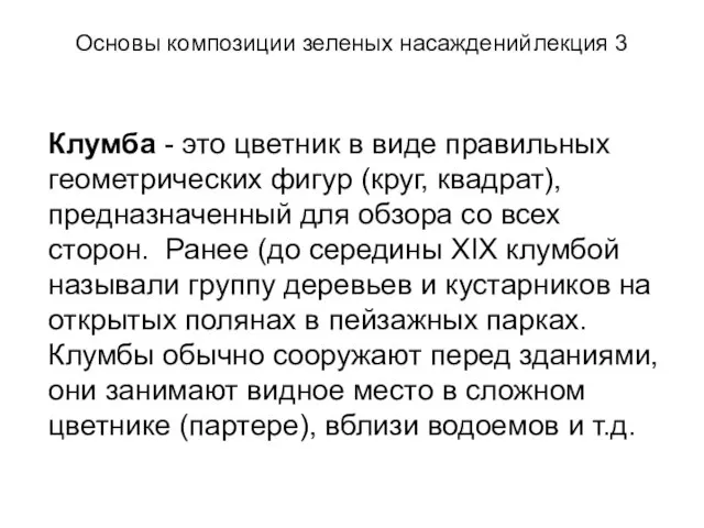 Основы композиции зеленых насаждений лекция 3 Клумба - это цветник в виде