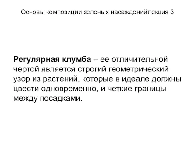 Основы композиции зеленых насаждений лекция 3 Регулярная клумба – ее отличительной чертой