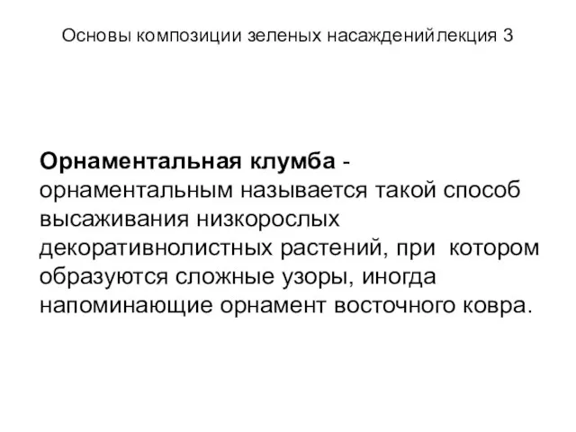 Основы композиции зеленых насаждений лекция 3 Орнаментальная клумба - орнаментальным называется такой