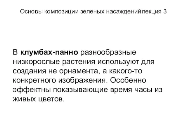 Основы композиции зеленых насаждений лекция 3 В клумбах-панно разнообразные низкорослые растения используют