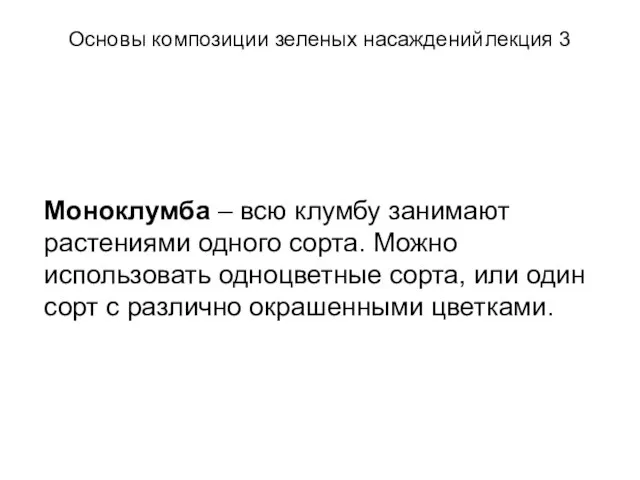 Основы композиции зеленых насаждений лекция 3 Моноклумба – всю клумбу занимают растениями