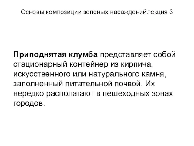 Основы композиции зеленых насаждений лекция 3 Приподнятая клумба представляет собой стационарный контейнер