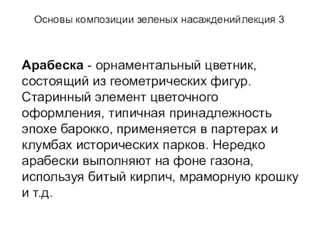 Основы композиции зеленых насаждений лекция 3 Арабеска - орнаментальный цветник, состоящий из