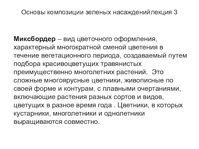 Основы композиции зеленых насаждений лекция 3 Миксбордер – вид цветочного оформления, характерный