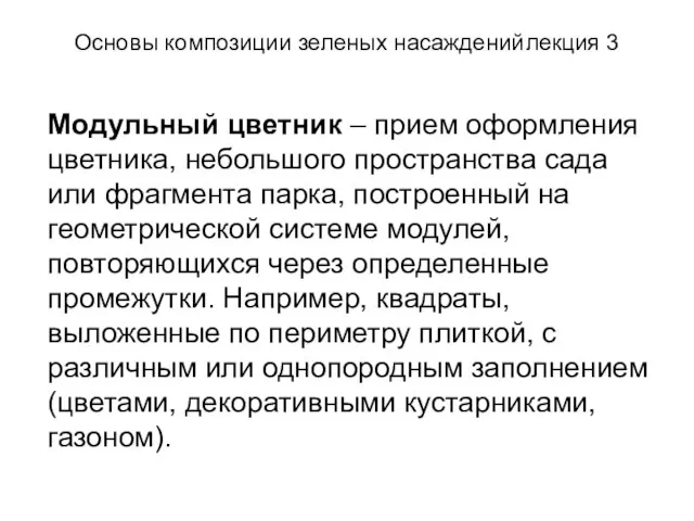 Основы композиции зеленых насаждений лекция 3 Модульный цветник – прием оформления цветника,