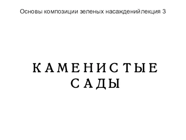 Основы композиции зеленых насаждений лекция 3 КАМЕНИСТЫЕ САДЫ