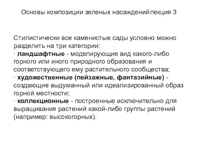 Основы композиции зеленых насаждений лекция 3 Стилистически все каменистые сады условно можно