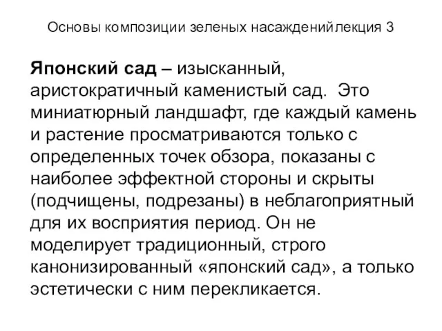 Основы композиции зеленых насаждений лекция 3 Японский сад – изысканный, аристократичный каменистый