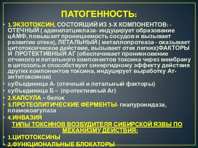 ПАТОГЕННОСТЬ: 1.ЭКЗОТОКСИН, СОСТОЯЩИЙ ИЗ 3-Х КОМПОНЕНТОВ: - ОТЕЧНЫЙ ( аденилатциклаза- индуцирует образование