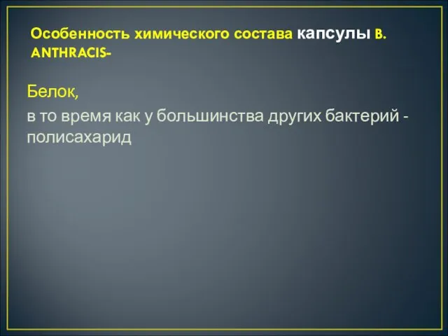 Особенность химического состава капсулы B. ANTHRACIS- Белок, в то время как у