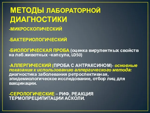 МЕТОДЫ ЛАБОРАТОРНОЙ ДИАГНОСТИКИ -МИКРОСКОПИЧЕСКИЙ -БАКТЕРИОЛОГИЧЕСКИЙ -БИОЛОГИЧЕСКАЯ ПРОБА (оценка вирулентных свойств на лаб.животных