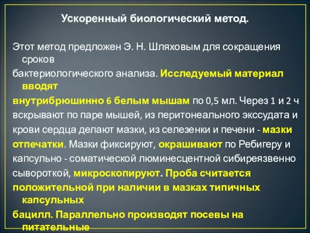 Ускоренный биологический метод. Этот метод предложен Э. Н. Шляховым для сокращения сроков