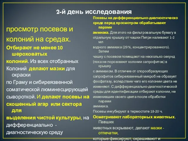 2-й день исследования просмотр посевов и колоний на средах. Отбирают не менее