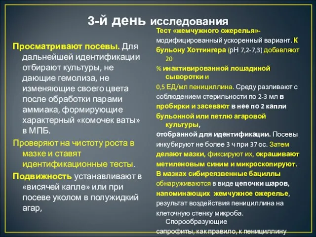 3-й день исследования Просматривают посевы. Для дальнейшей идентификации отбирают культуры, не дающие