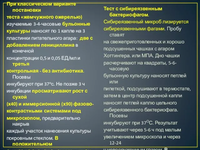 При классическом варианте постановки теста «жемчужного ожерелью) изучаемые 3-4-часовые бульонные культуры наносят