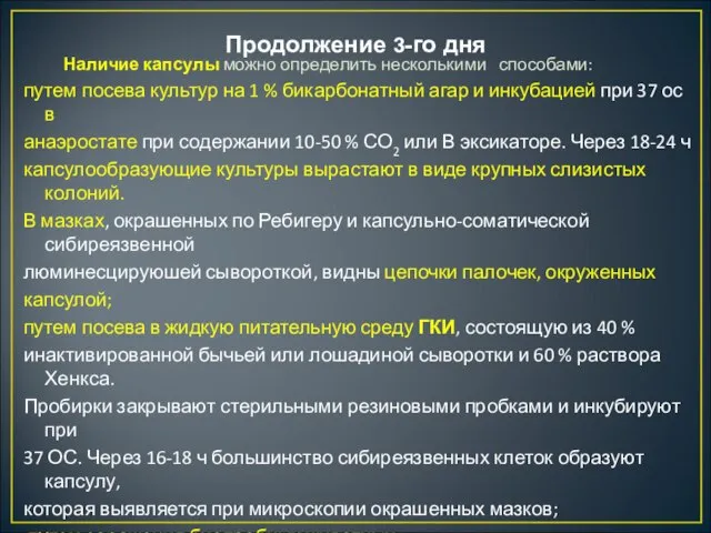 Продолжение 3-го дня Наличие капсулы можно определить несколькими способами: путем посева культур