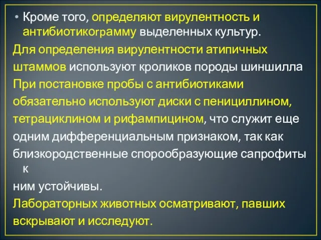 Кроме того, определяют вирулентность и антибиотикоrpамму выделен­ных культур. Для определения вирулентности атипичных