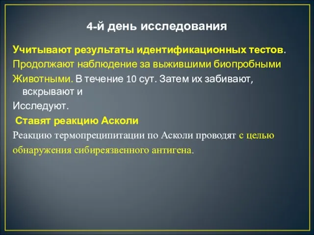 4-й день исследования Учитывают результаты идентификационных тестов. Продолжают наблюдение за выжившими биопробными