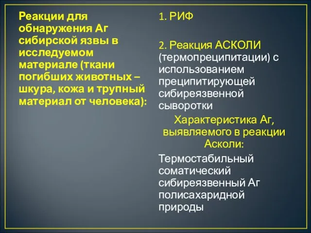 Реакции для обнаружения Аг сибирской язвы в исследуемом материале (ткани погибших животных