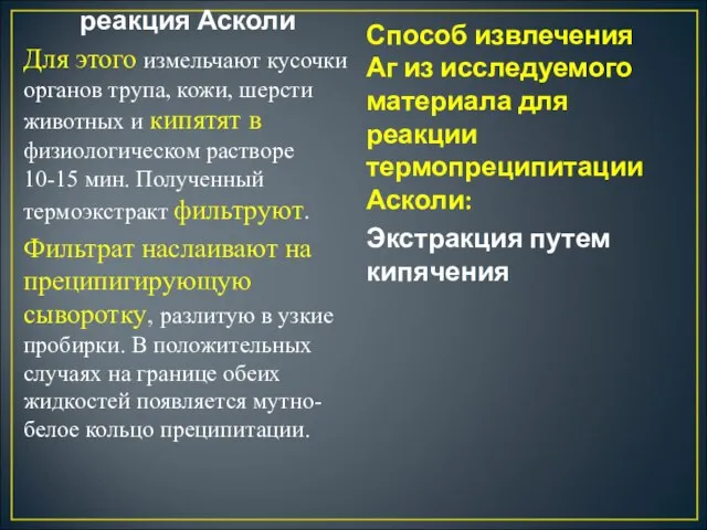 реакция Асколи Для этого измельчают кусочки органов трупа, кожи, шерсти животных и