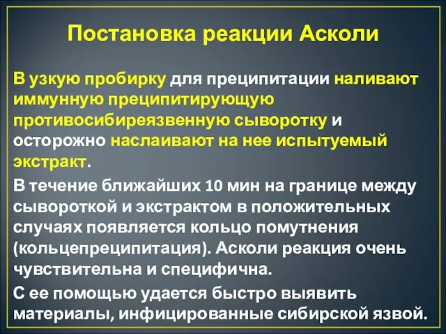 Постановка реакции Асколи В узкую пробирку для преципитации наливают иммунную преципитирующую противосибиреязвенную