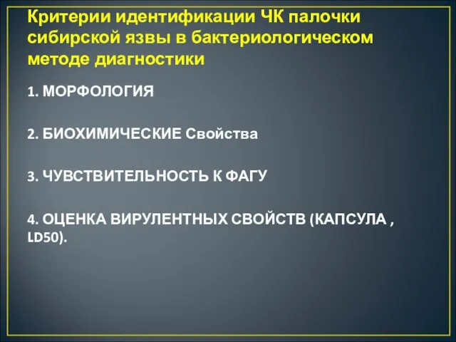 Критерии идентификации ЧК палочки сибирской язвы в бактериологическом методе диагностики 1. МОРФОЛОГИЯ