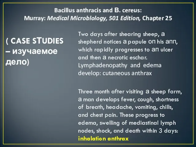 Bacillus anthracis and В. cereus: Murray: Medical Microblology, 501 Edition, Chapter 25