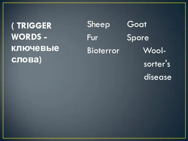 ( TRIGGER WORDS - ключевые слова) Sheep Goat Fur Spore Bioterror Wool- sorter's disease