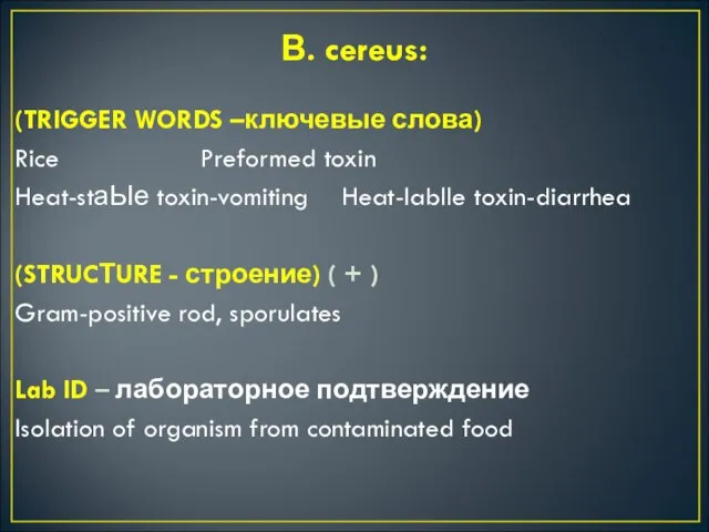 В. cereus: (TRIGGER WORDS –ключевые слова) Rice Preformed toxin Heat-stаЫе toxin-vomiting Heat-Iablle