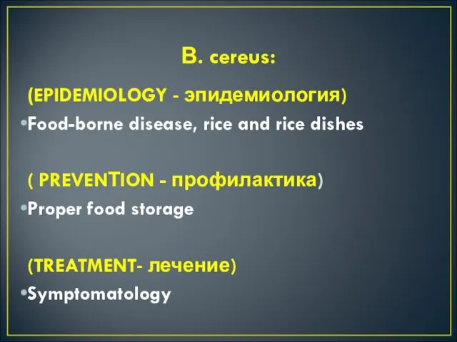 В. cereus: (EPIDEMIOLOGY - эпидемиология) Food-borne disease, rice and rice dishes (