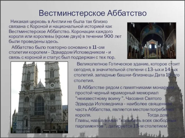 Вестминстерское Аббатство Никакая церковь в Англии не была так близко связана с