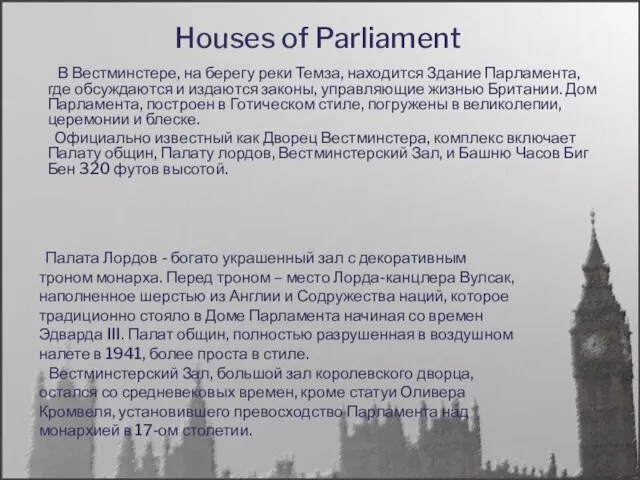 В Вестминстере, на берегу реки Темза, находится Здание Парламента, где обсуждаются и