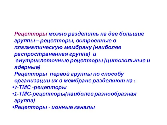 Рецепторы можно разделить на две большие группы – рецепторы, встроенные в плазматическую