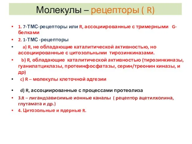 1. 7-ТМС-рецепторы или R, ассоциированные с тримерными G-белками 2. 1-ТМС -рецепторы a)