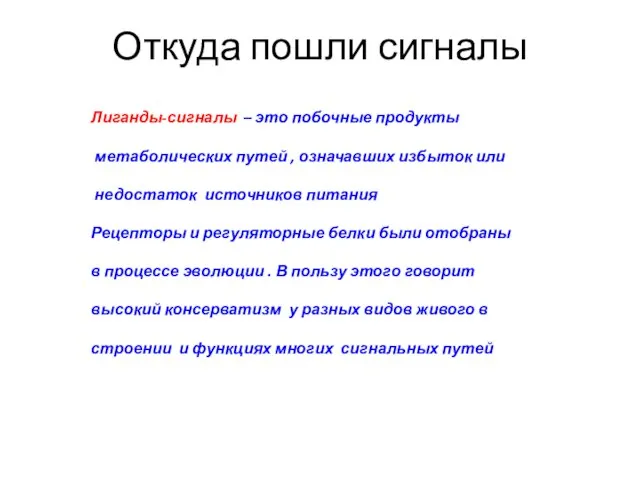 Откуда пошли сигналы Лиганды-сигналы – это побочные продукты метаболических путей , означавших