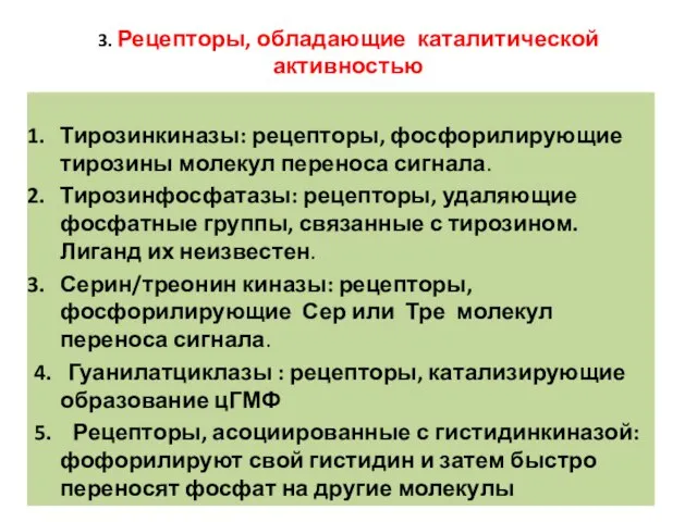 3. Рецепторы, обладающие каталитической активностью Тирозинкиназы: рецепторы, фосфорилирующие тирозины молекул переноса сигнала.