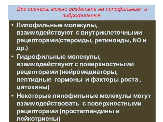 Все сигналы можно разделить на липофильные и гидрофильные Липофильные молекулы, взаимодействуют с