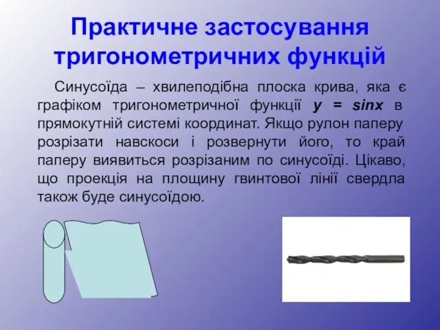 Практичне застосування тригонометричних функцій Синусоїда – хвилеподібна плоска крива, яка є графіком